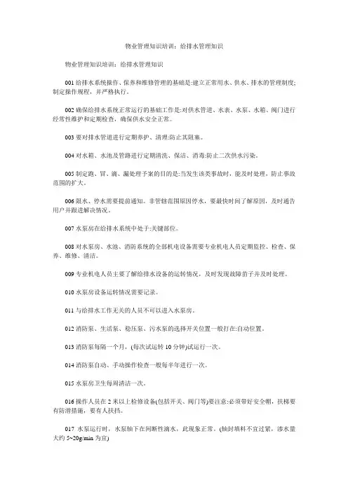 物业管理知识培训：给排水管理知识