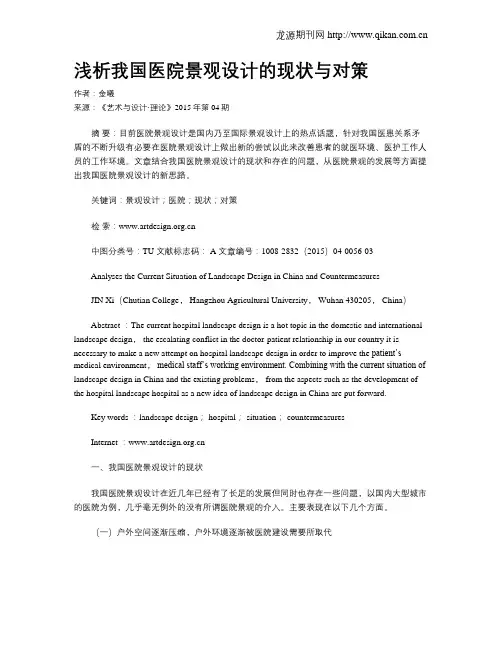 浅析我国医院景观设计的现状与对策