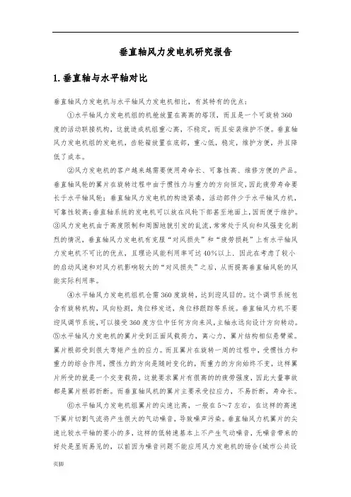 垂直轴风力发电机研究报告