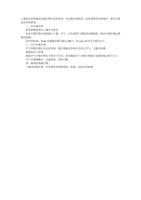 微生物学理论指导：自然界中的微生物
