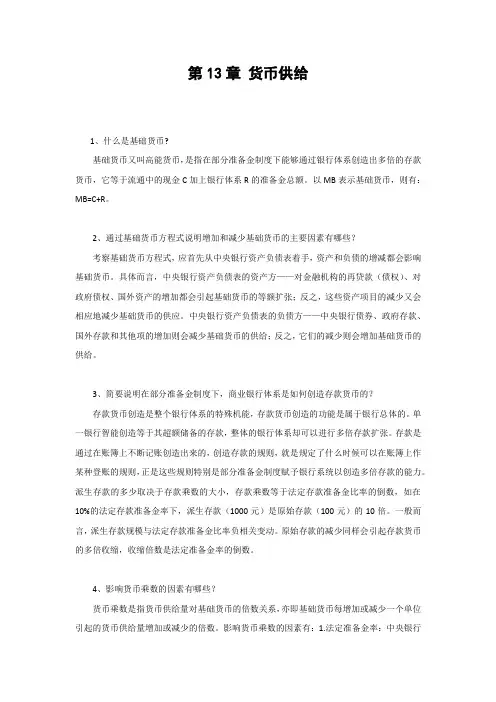 第13章 货币供给