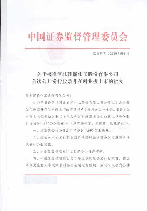 建新股份:中国证监会关于核准公司首次公开发行股票并在创业板上市的批复 2010-07-30
