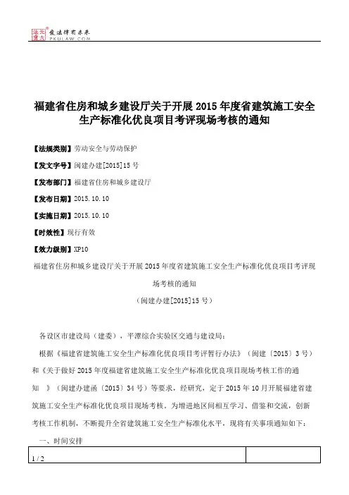 福建省住房和城乡建设厅关于开展2015年度省建筑施工安全生产标准