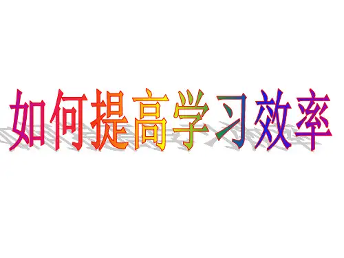 1如何提高学习效率