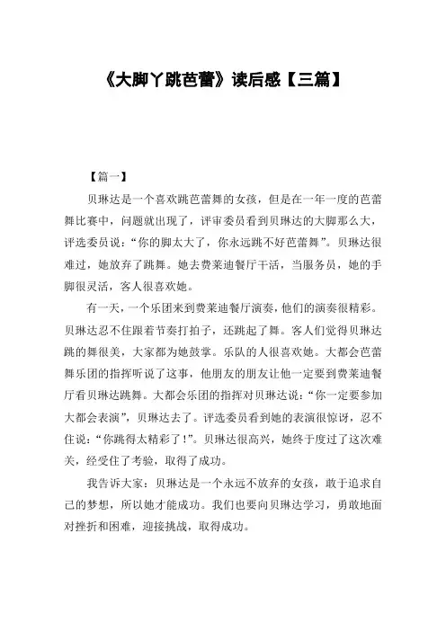 《大脚丫跳芭蕾》读后感【三篇】