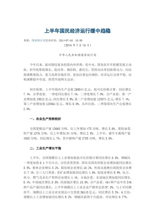 2014年上半年国民经济运行缓中趋稳