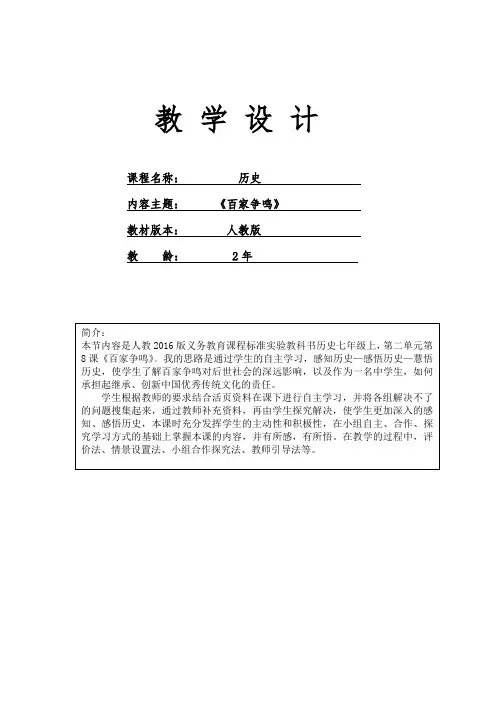 (部编)人教版初中七年级历史上册《 第8课 百家争鸣》 赛课导学案_0