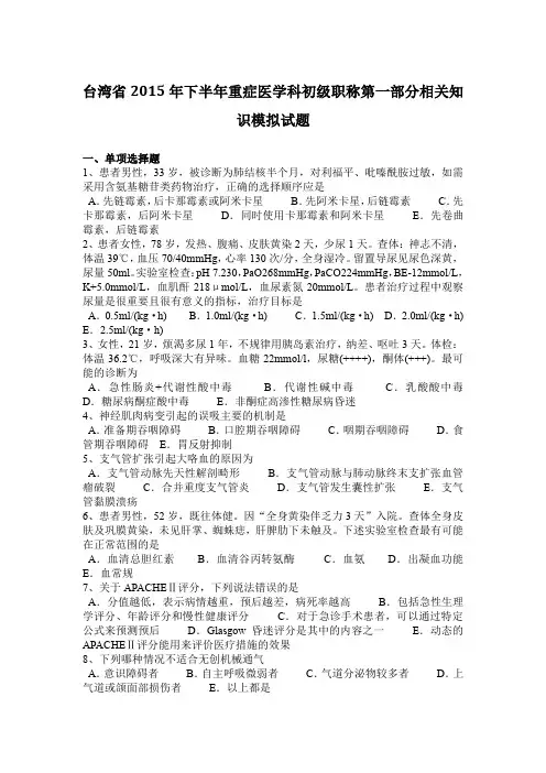 台湾省2015年下半年重症医学科初级职称第一部分相关知识模拟试题