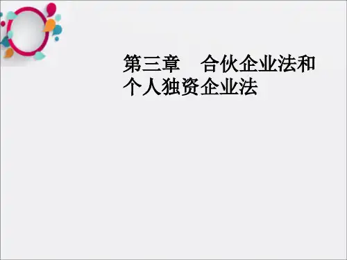 合伙企业法和个人独资企业法(1)