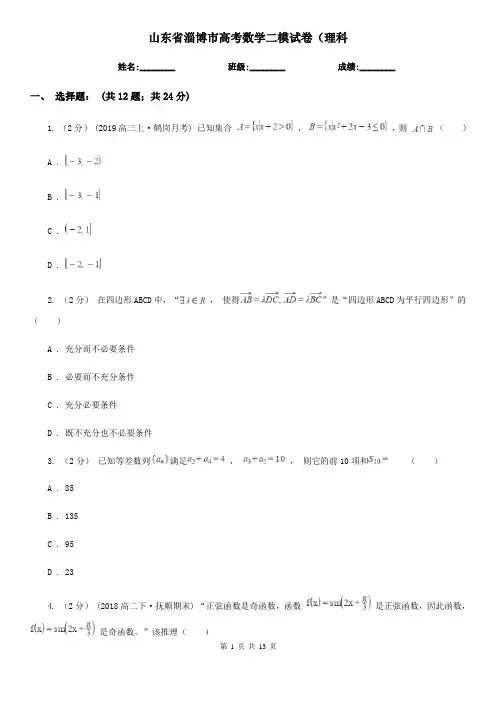 山东省淄博市高考数学二模试卷(理科
