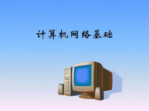 江西教育出版社出版的八年级信息技术上学期第一章++计算机网络基础(20200527165350)