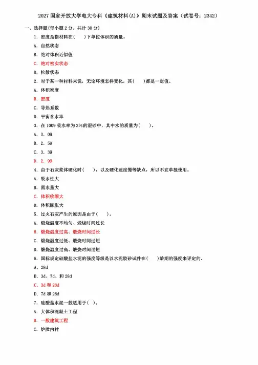 2027国家开放大学电大专科《建筑材料(A)》期末试题及答案(试卷号:2342)
