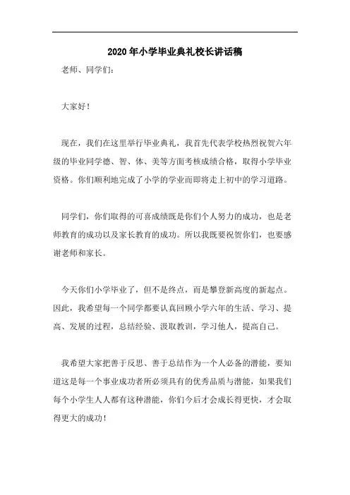 2020年小学毕业典礼校长讲话稿