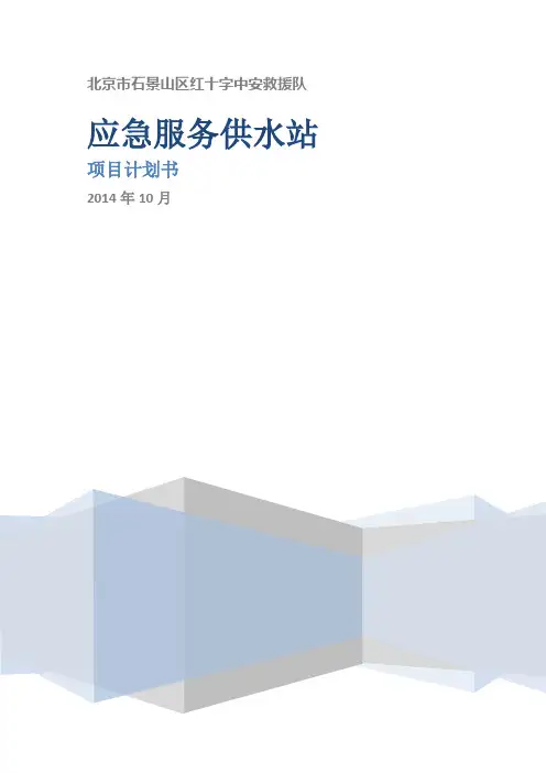 应急服务供水站公益项目计划书