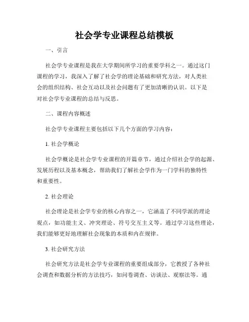 社会学专业课程总结模板