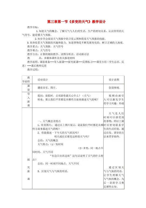 七年级地理上册第三章第一节多变的天气教案新版新人教版