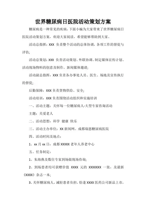  世界糖尿病日医院活动策划方案