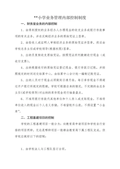 学校业务管理内部控制制度