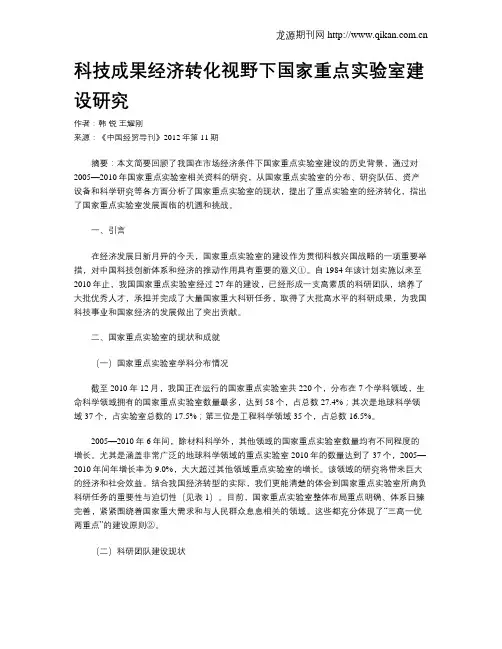 科技成果经济转化视野下国家重点实验室建设研究