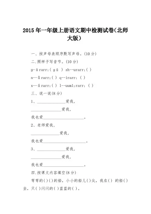2015年一年级上册语文期中检测试卷(北师大版)