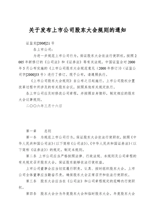 关于发布上市公司股东大会规则的通知