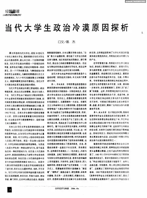 当代大学生政治冷漠原因探析