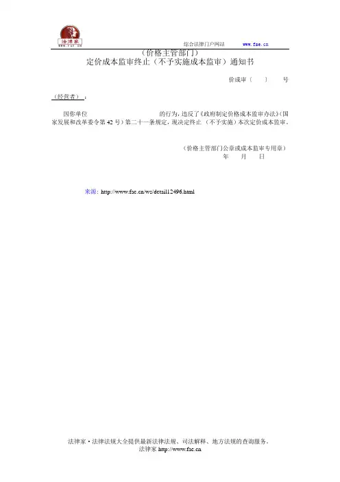 (价格主管部门)定价成本监审终止(不予实施成本监审)通知书——(质检价格,价格监管)