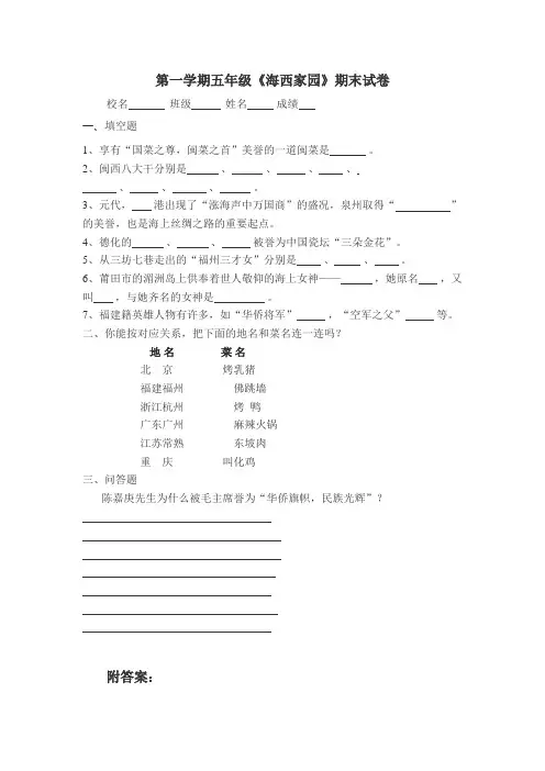 第一学期五年级《海西家园》期末试卷