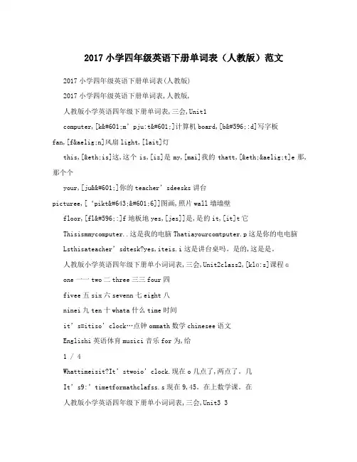 最新小学四年级英语下册单词表(人教版)范文名师优秀教案