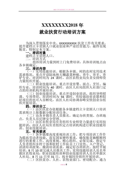 2018就业扶贫培训方案 2