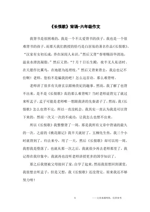《长恨歌》背诵-六年级作文