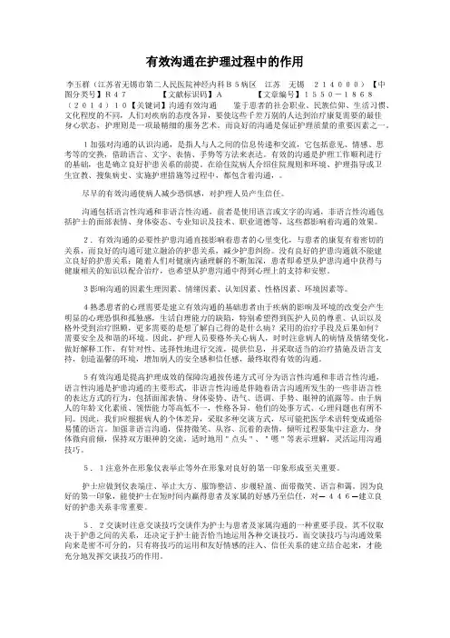 有效沟通在护理过程中的作用