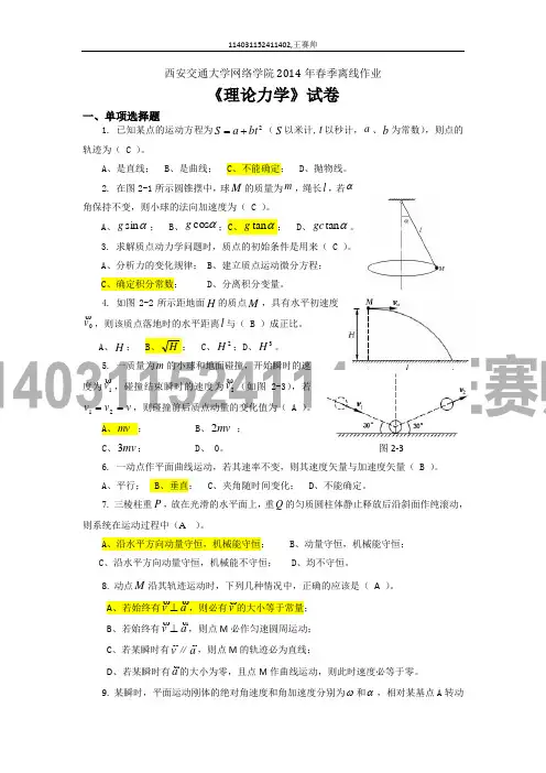 西安交通大学网络学院2014年春季离线作业理论力学