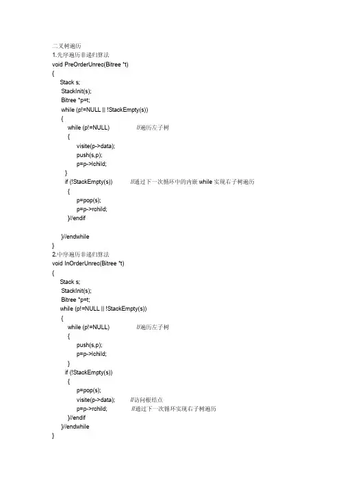 二叉树非递归算法