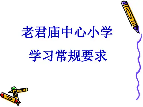3月9日上午第1节老君庙中心小学学习常规要求