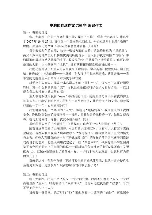 电脑的自述作文750字_周记作文