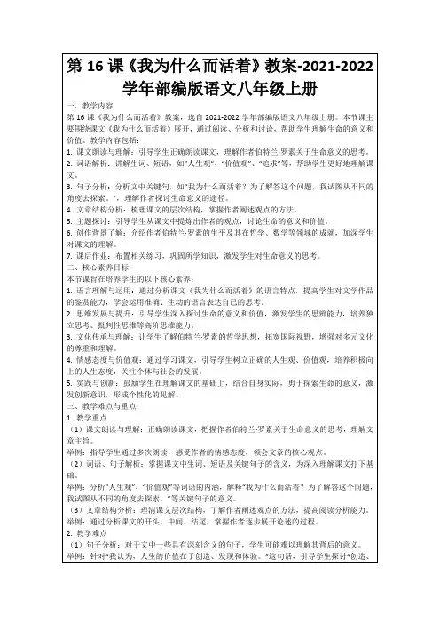 第16课《我为什么而活着》教案-2021-2022学年部编版语文八年级上册