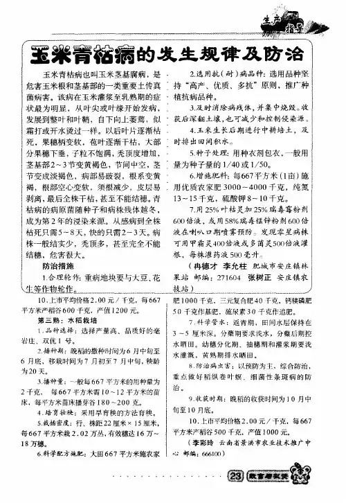 玉米青枯病的发生规律及防治