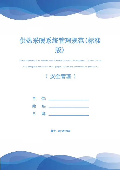 供热采暖系统管理规范(标准版)