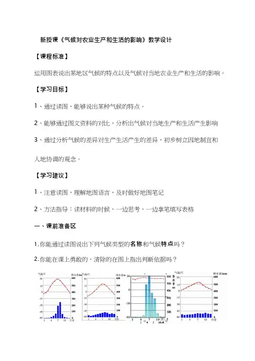 初中地理《气候对农业生产和生活的影响》优质教案、教学设计