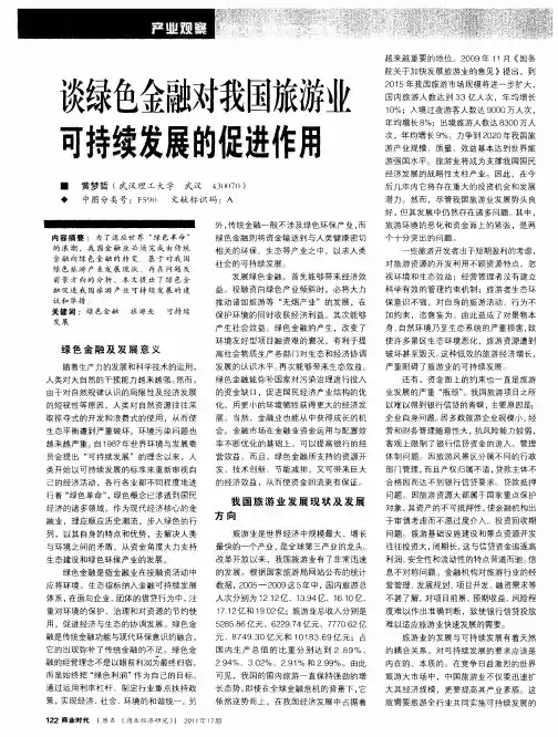 谈绿色金融对我国旅游业可持续发展的促进作用
