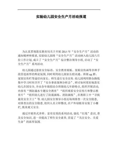 实验幼儿园安全生产月活动报道