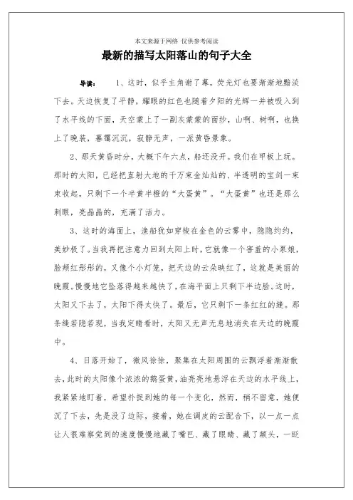 最新的描写太阳落山的句子大全