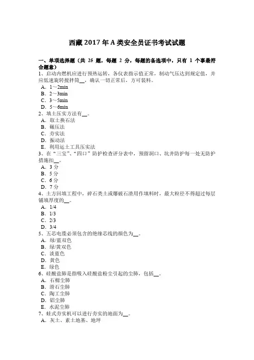 西藏2017年A类安全员证书考试试题