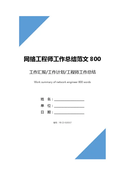 网络工程师工作总结范文800字