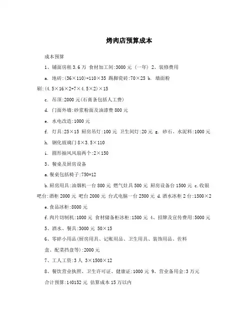 烤肉店预算成本