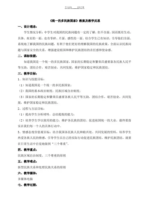 《统一的多民族国家》教学设计及反思