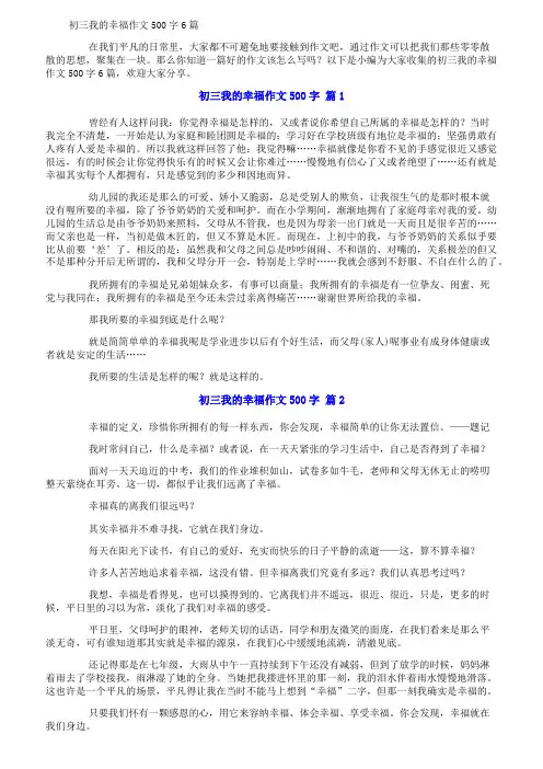 初三我的幸福作文500字6篇