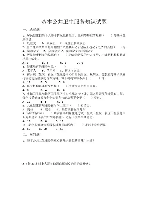 基本公共卫生服务知识试题