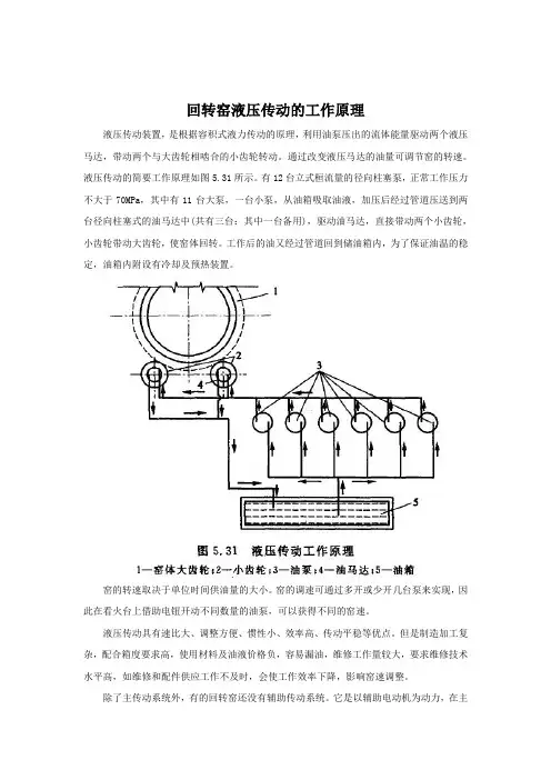 回转窑液压传动的工作原理